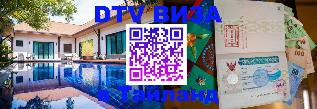 Купить DTV визу в Таиланд 