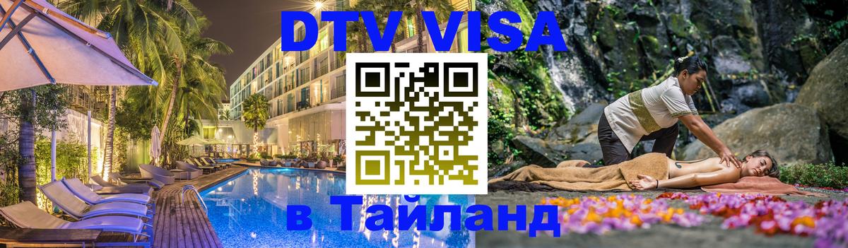 Destination Thailand Visa (DTV виза) Рига 